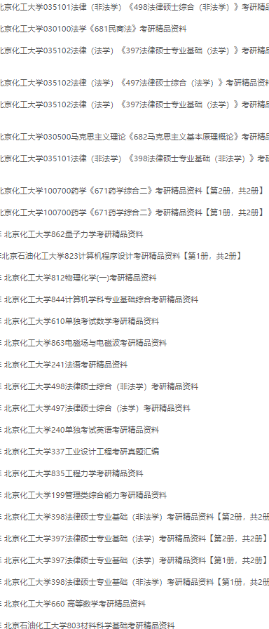 北京化工大学考研真题答案专业课大纲复习参考书目_公众_硕士