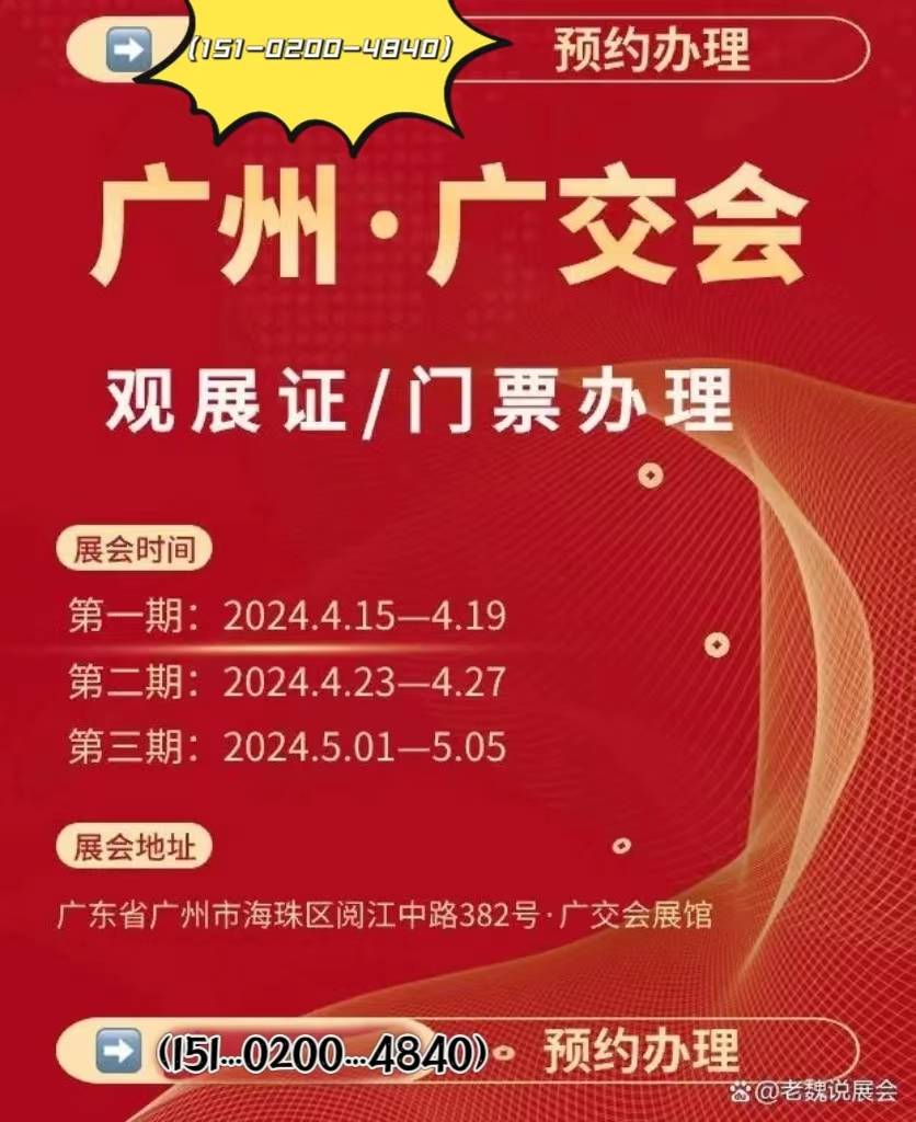 2024年广交会之旅解锁第135届广交会门票展位时间与地点全攻略