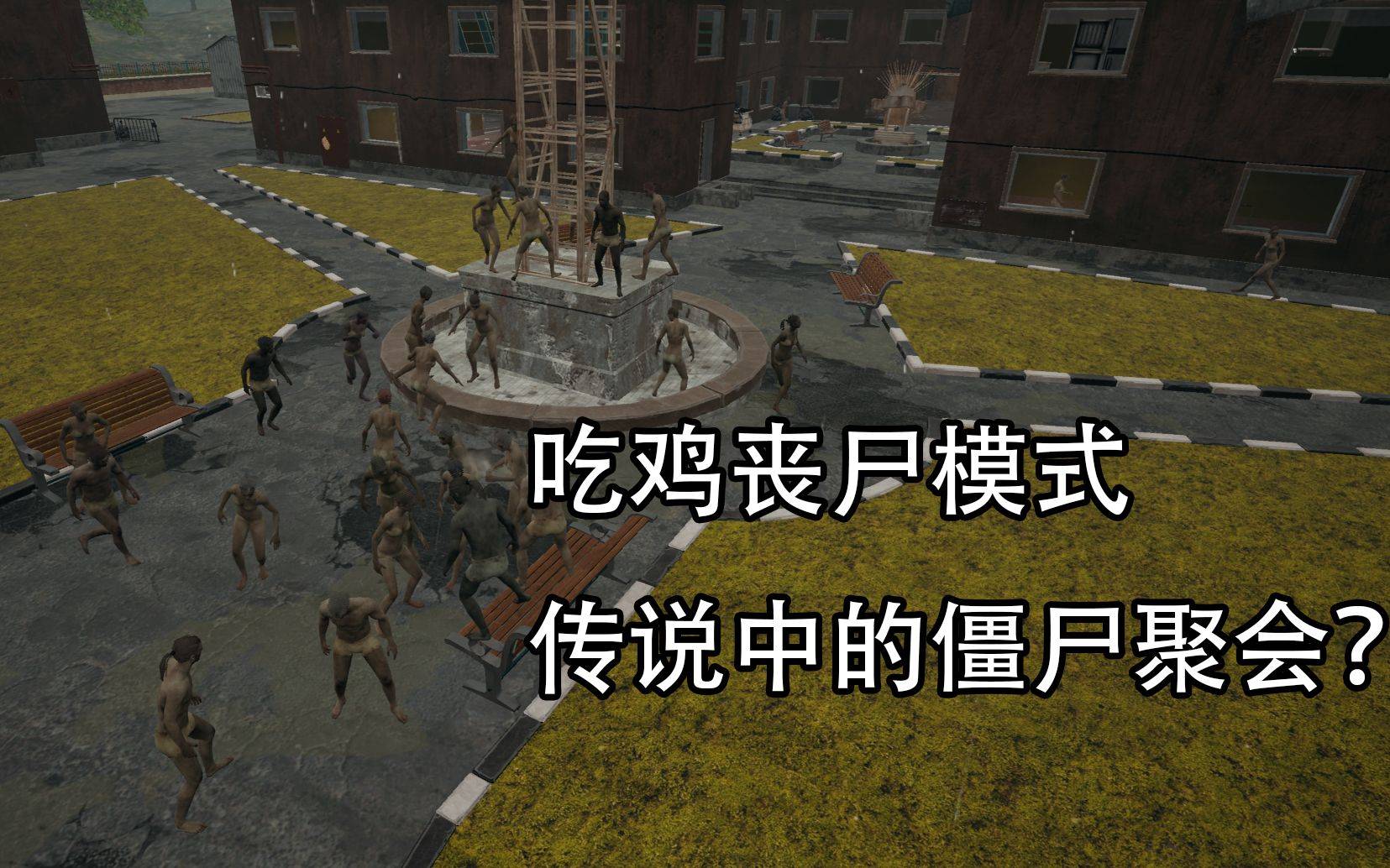 绝地求生电脑版丧尸模式全面解析