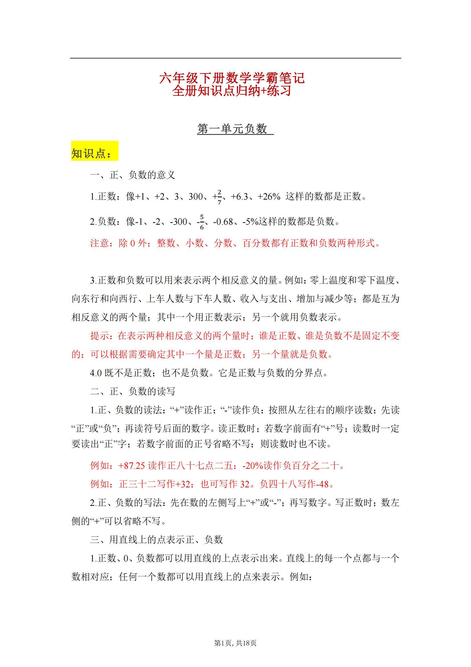 精心整理小学数学六年级下册:数学学霸笔记