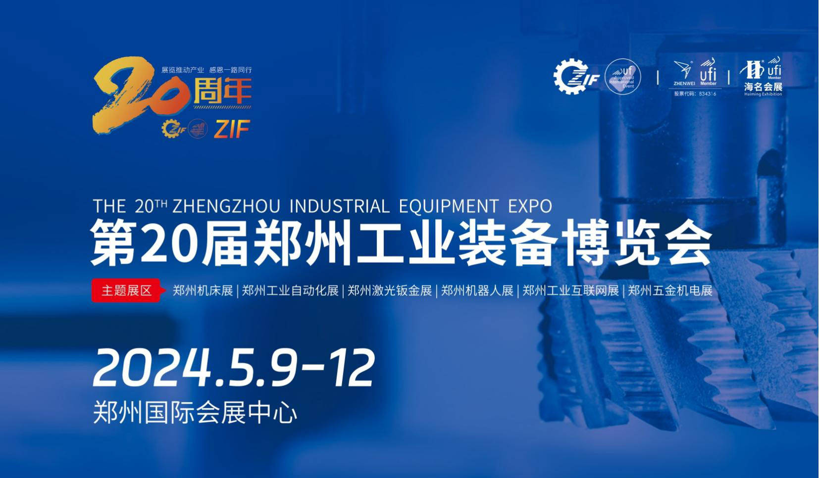 2024第20届郑州工业装备博览会郑州工博会