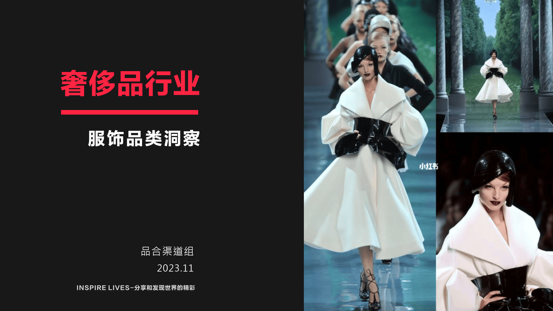 2023小红书奢侈品行业服饰品类洞察报告