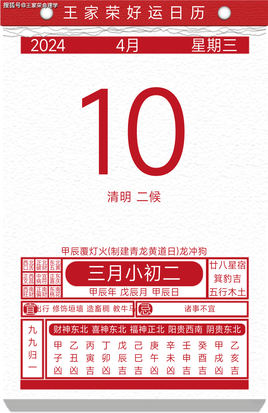 今日黄历运势吉日2024年4月10日