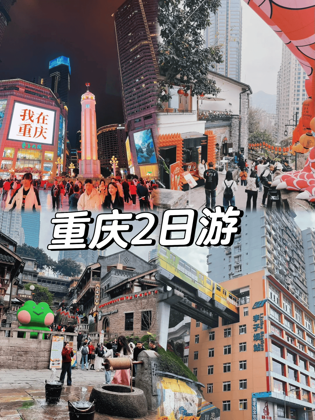 重庆2日游攻略,重庆二日游最佳攻略_历史_南山_解放碑