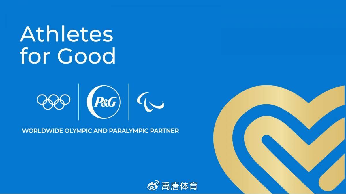 宝洁在与国际奥委会续约之际,同时也推出了"运动员向善"(athletes for