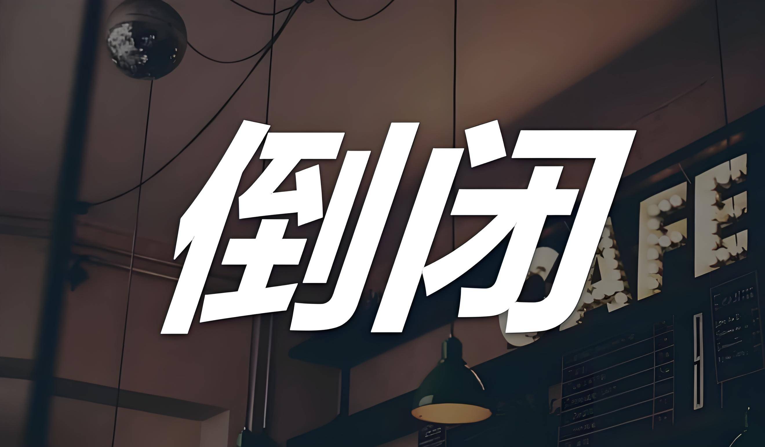 实体餐饮的倒闭潮该如何拯救