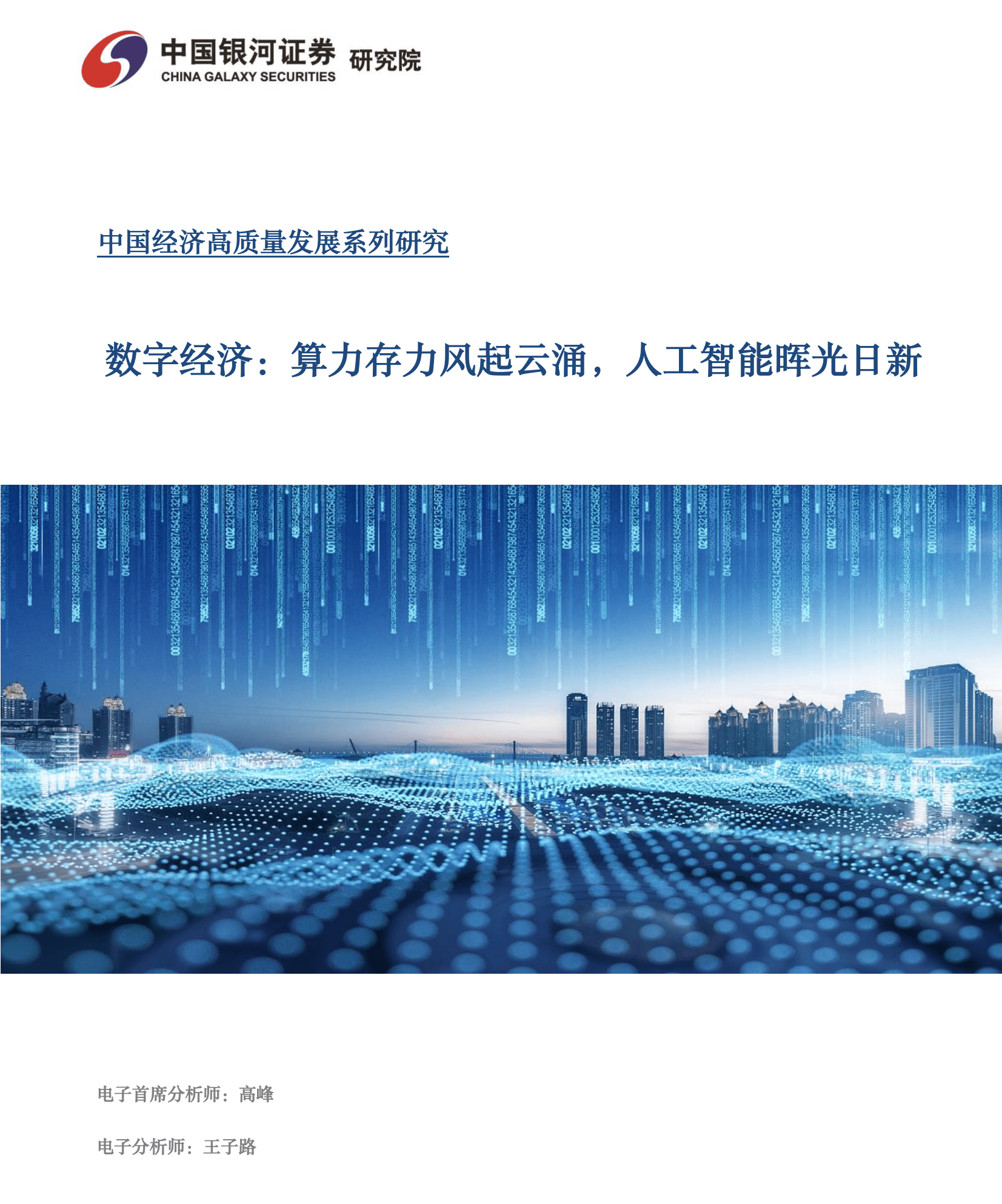 2024数字经济报告:算力存力风起云涌,人工智能晖光日新