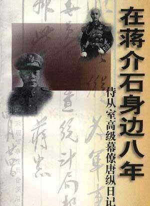 爱写日记的军统大特务唐纵