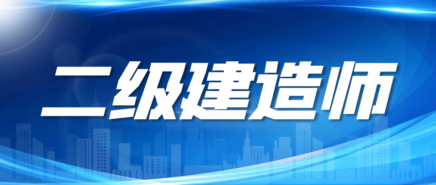 二建二级工程建造师证(二级建造工程师证书有用吗)