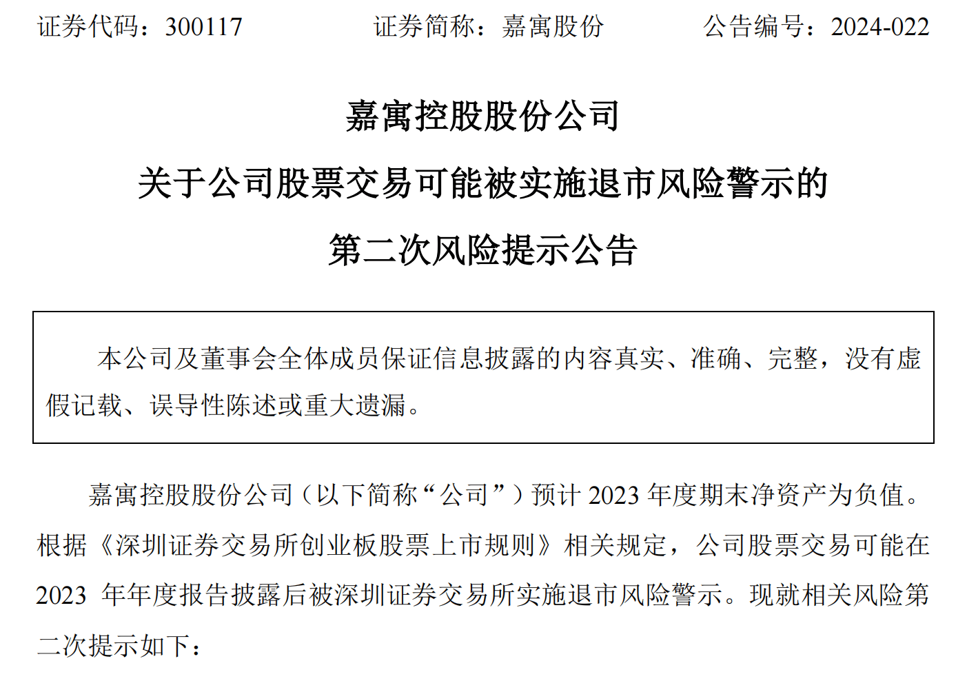 嘉寓股份发布可能被实施退市风险警示的第二次风险提示