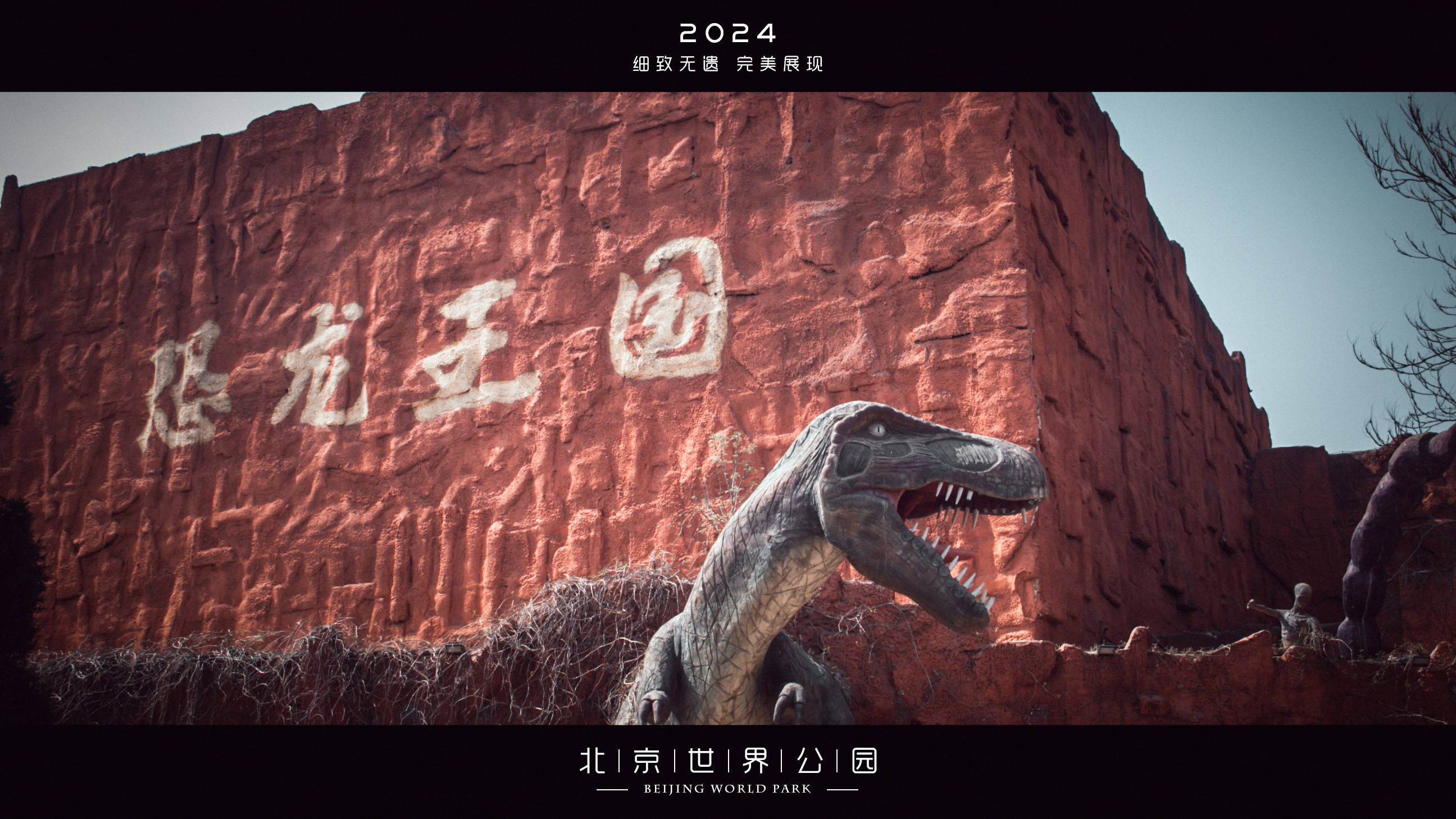 探索北京世界公园的文化之旅_建筑_复制品_恐龙