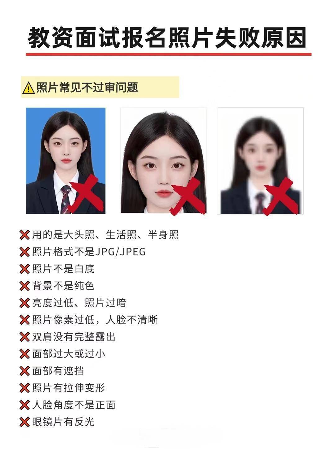 24年教资报名照片为什么审核不通过怎么办_要求_显示_格式