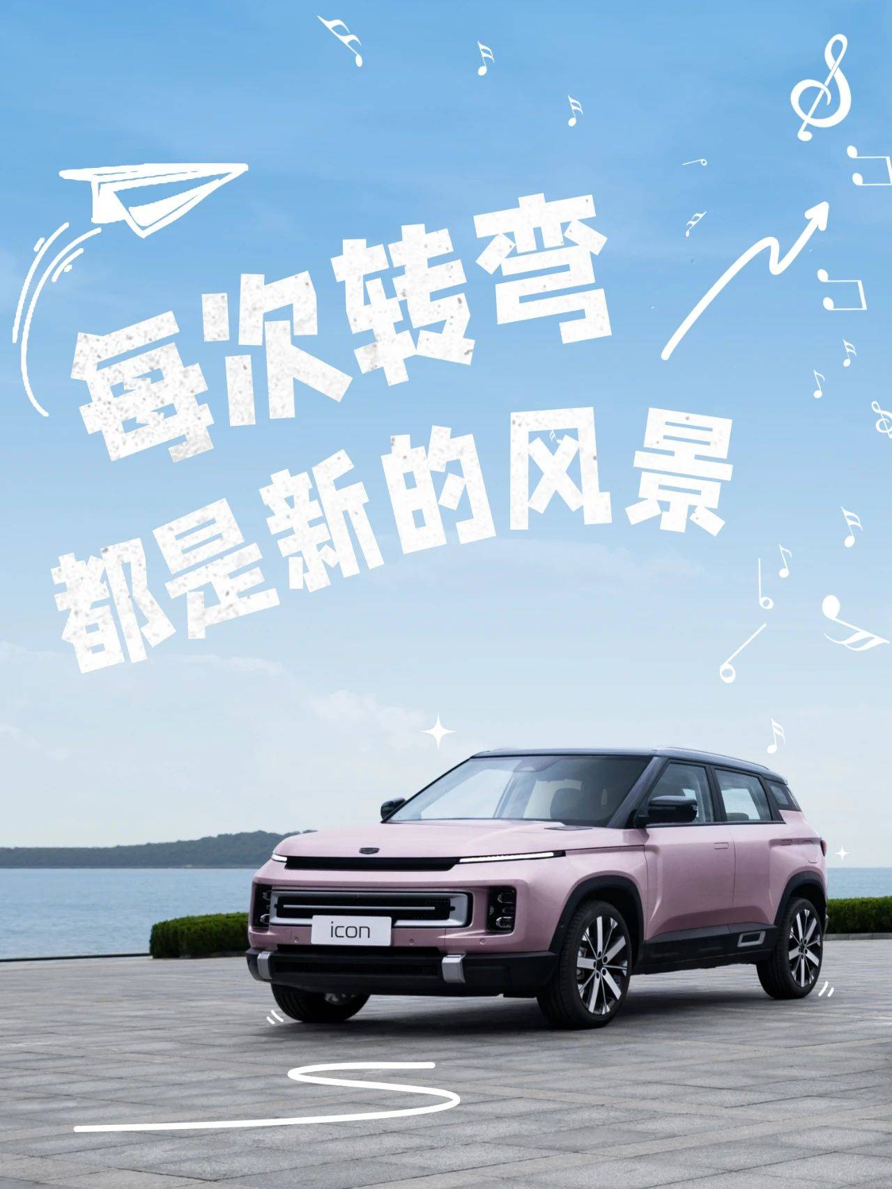 世界不止一面 与吉利ICON随处探索_搜狐汽车_搜狐网