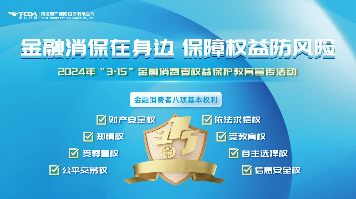 渤海财险党委积极组织开展金融消费者 权益保护活动