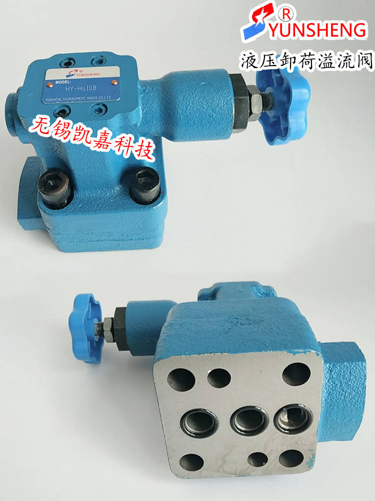 yunsheng运盛hy液压卸荷溢流阀hyhc32bhyh32hyha10bhyhb20bhyha32b