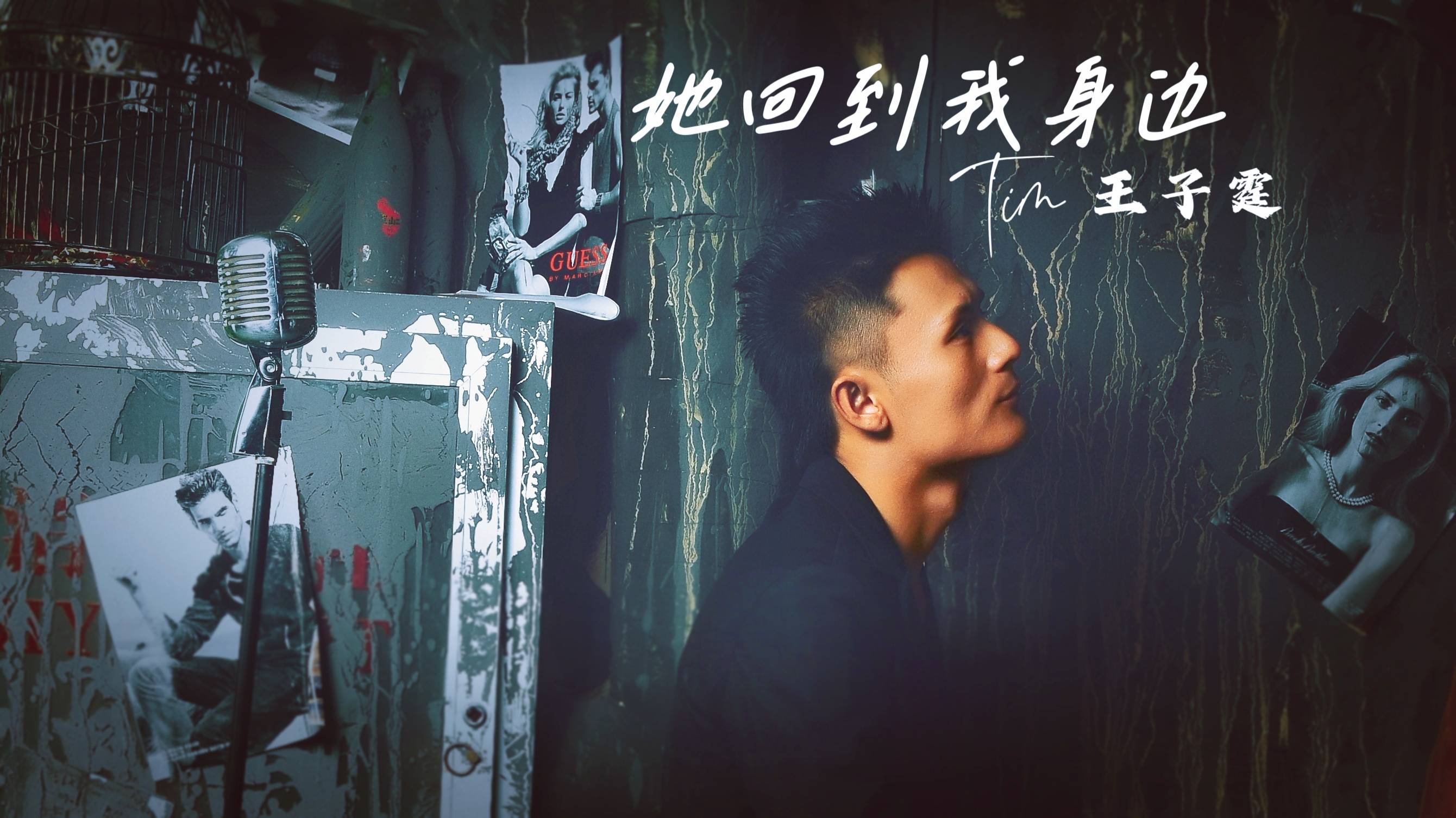 找回失而复得的感情王子霆她回到我身边mv上线