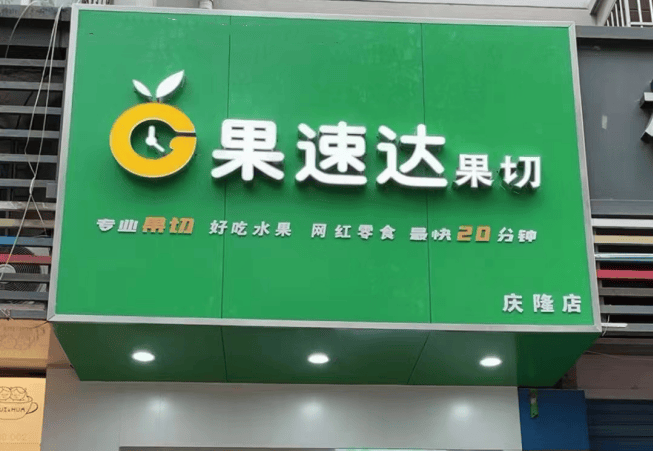 郑州水果店加盟选址是提升盈利的秘诀