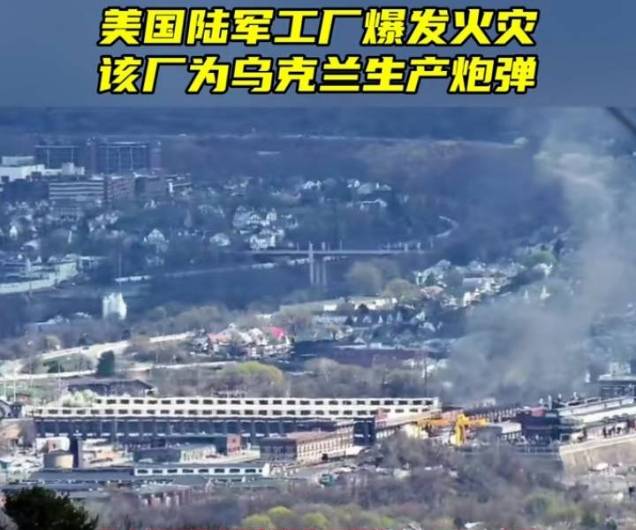美国军工厂起火引猜测:关乎俄乌冲突,是否遭报复_火灾_动乱_世界