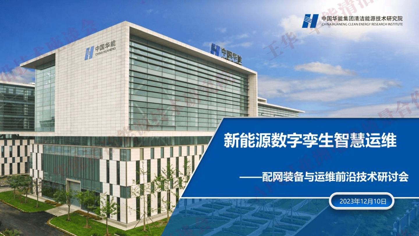 新能源数字孪生智慧运维