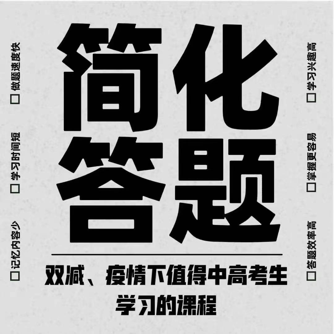 科学备考简化答题令人震惊的方法你知道吗