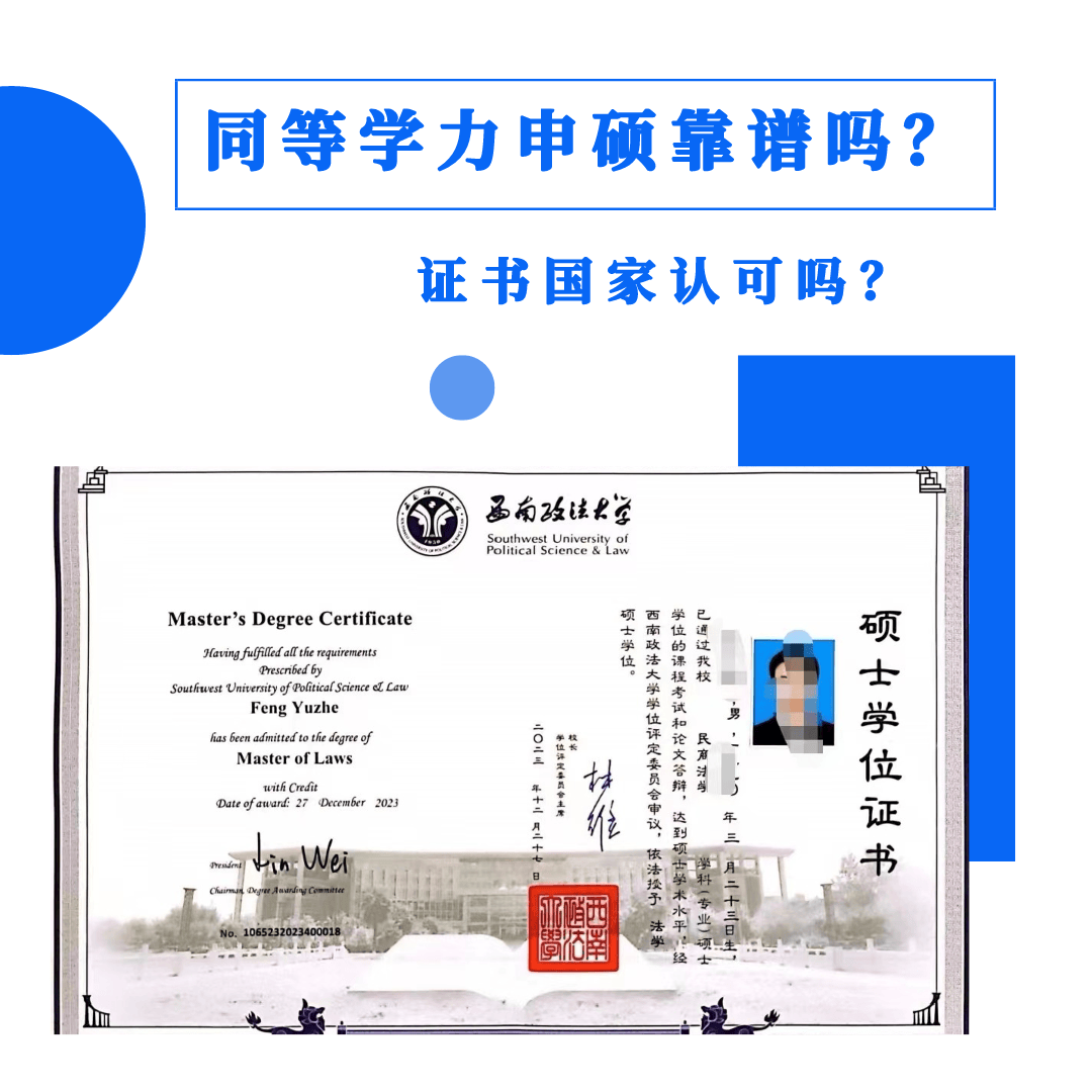 同等学力申硕的可靠性如何?其证书是否获得国家认可?