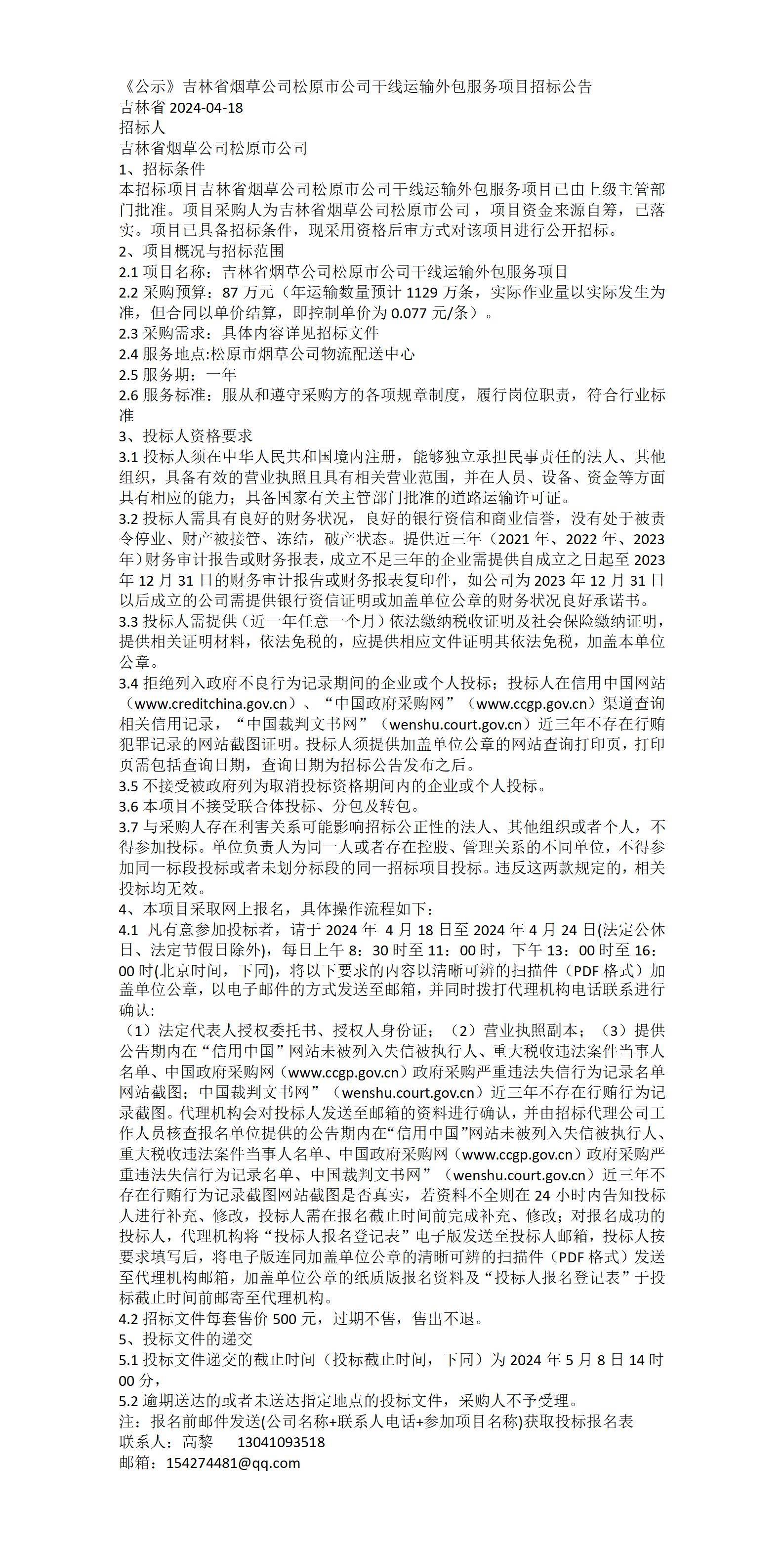 吉林省烟草公司松原市公司干线运输外包服务项目招标公告
