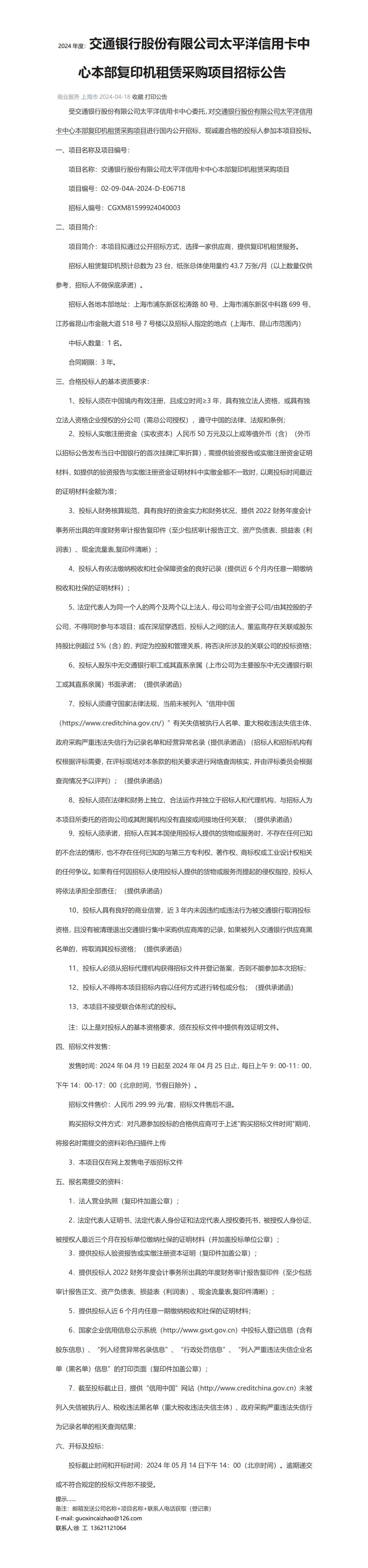 标讯交通银行股份有限公司太平洋信用卡中心本部复印机租赁采购项目