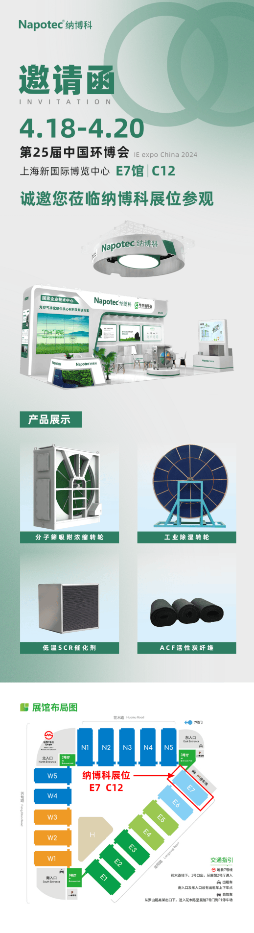 napotec纳博科邀您再聚2024上海环博会