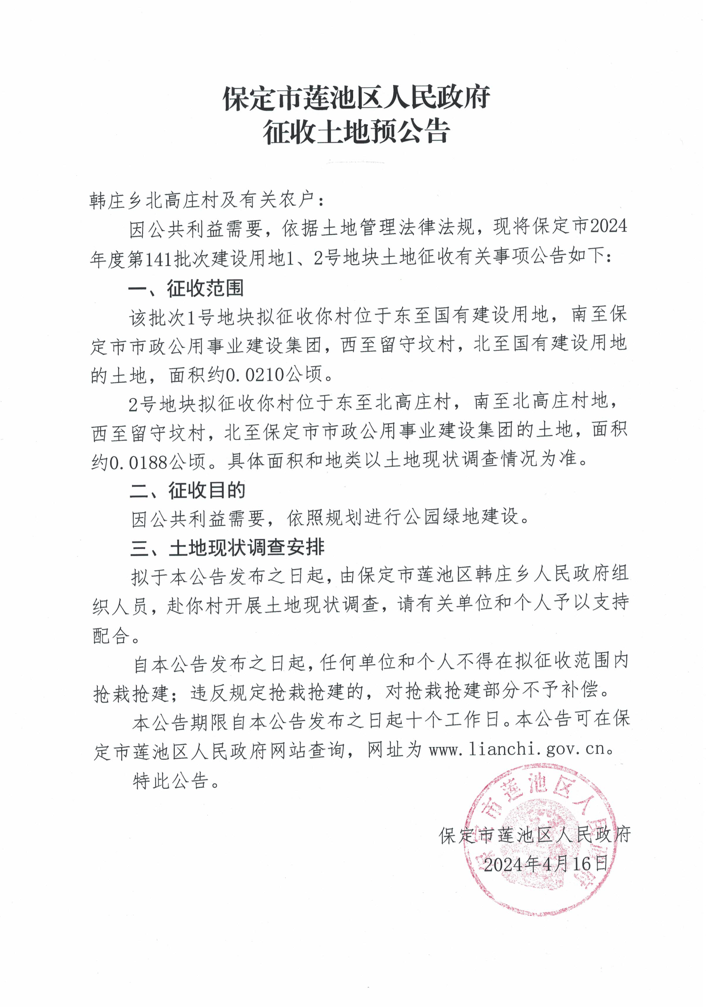 征地丨保定莲池区发布征地公告涉及韩庄乡北高庄等3村