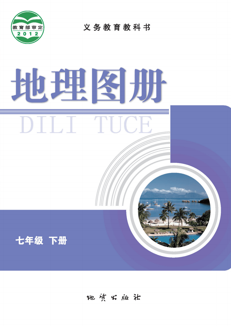 科普版八年级下册地理图册(高清完整版)