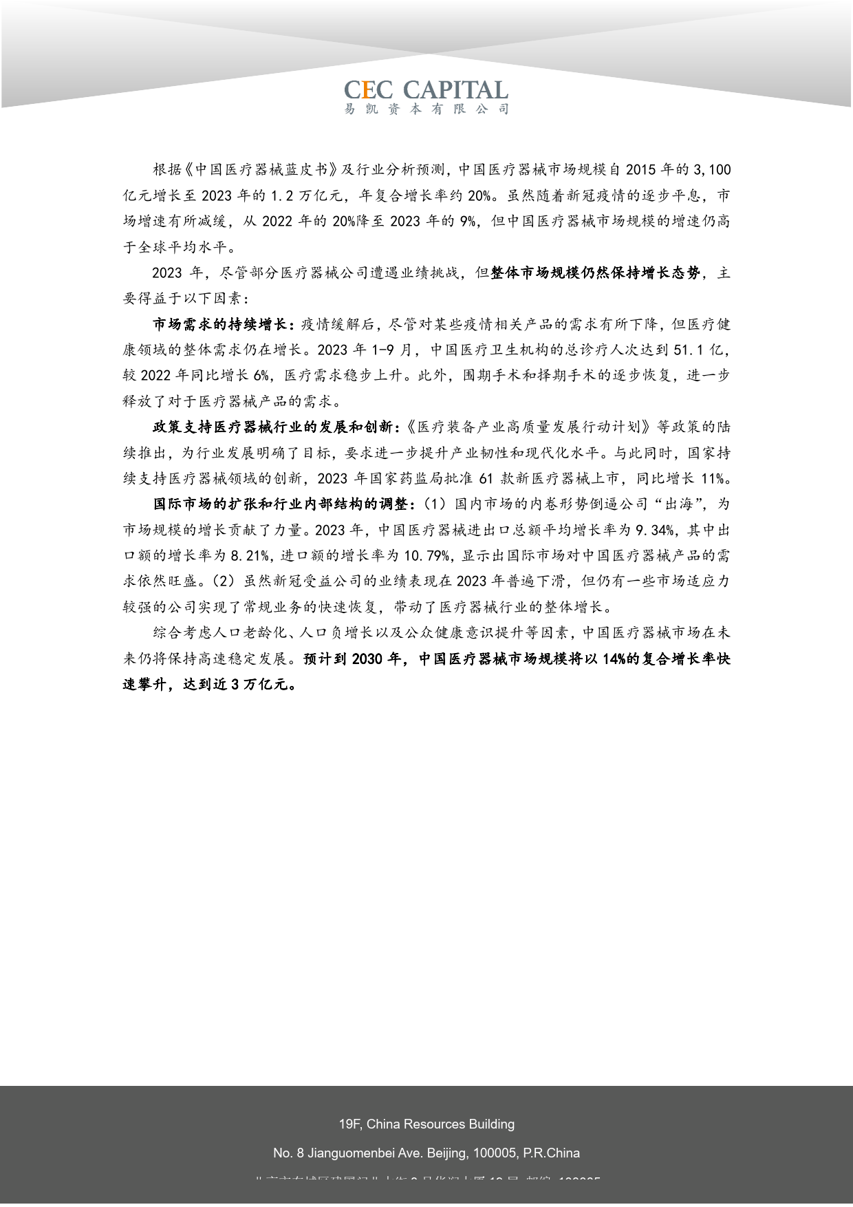 2024易凯健康产业白皮书-医疗技术与器械篇