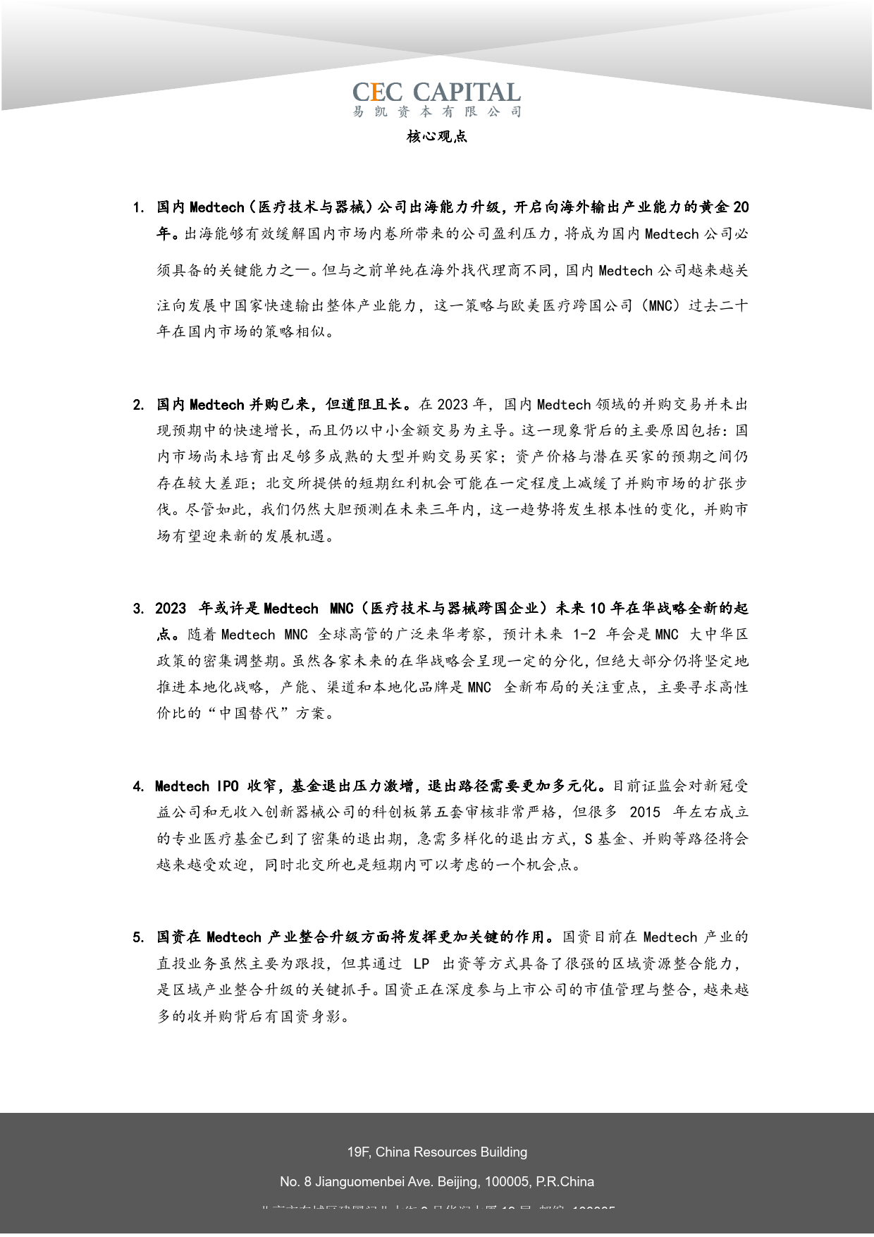 2024易凯健康产业白皮书-医疗技术与器械篇