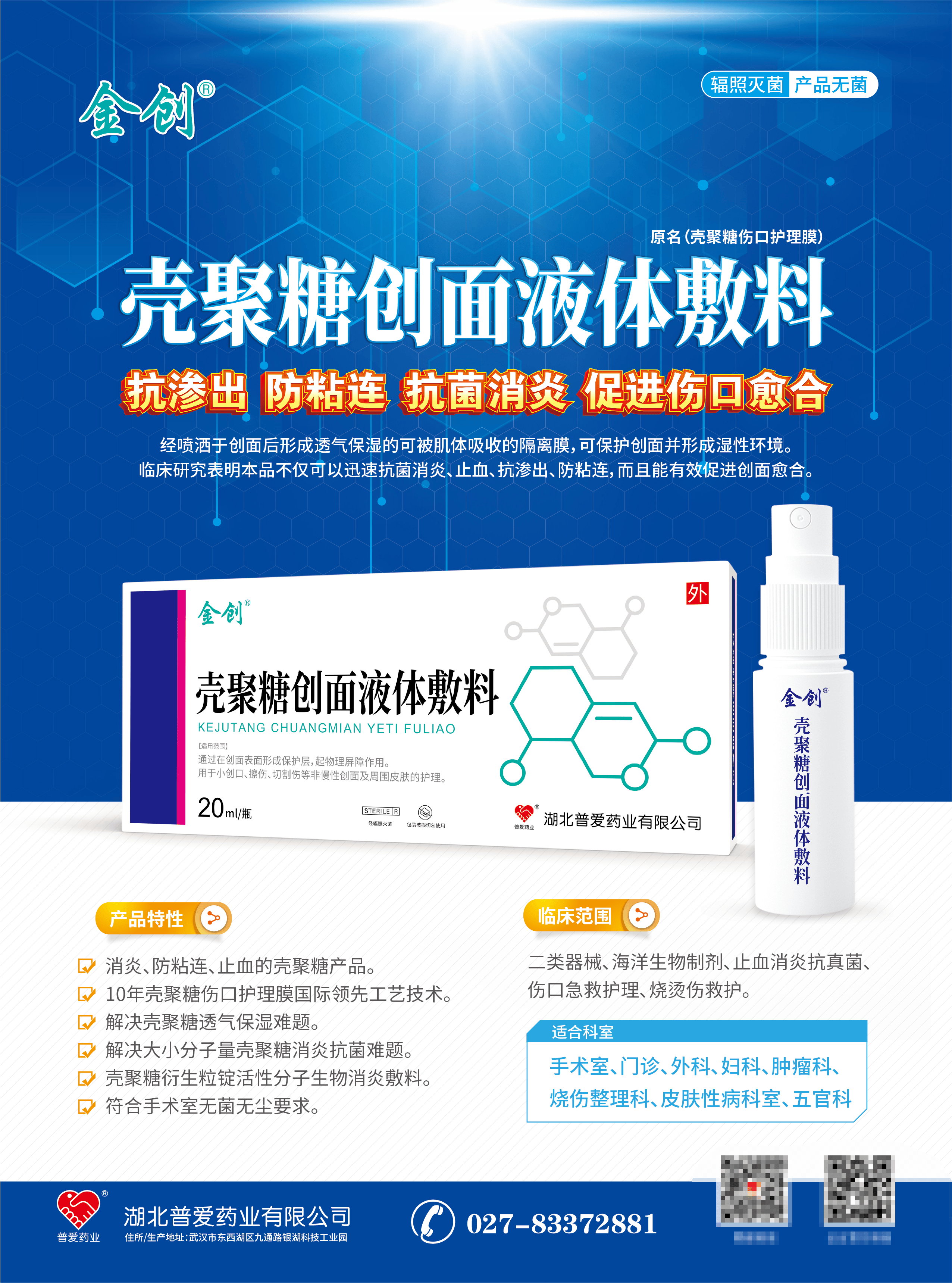 液体敷料-壳聚糖创面液体敷料