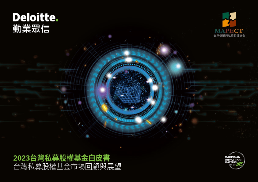 2023台湾私募股权基金白皮书