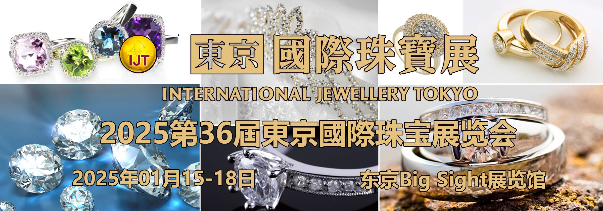 日本珠宝展|2025年日本东京国际珠宝首饰展览会 ijt