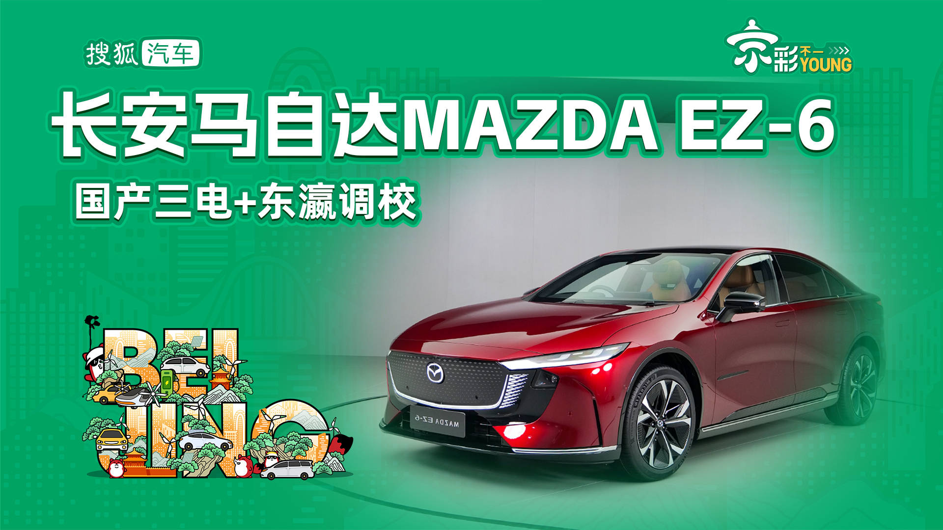中国制造三电+日本设计的MADAEZ-6是你想要的新合资能源吗？_搜狐汽车_搜狐。com
