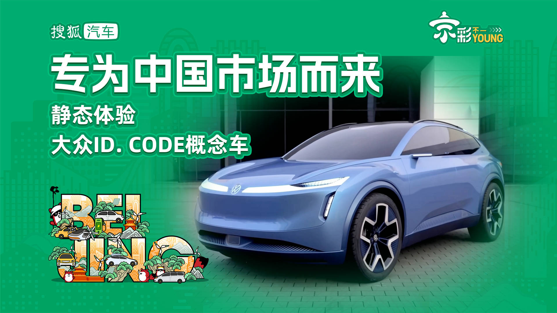 专为中国市场设计，体验静态的大众ID。代号概念车_搜狐汽车_搜狐。com