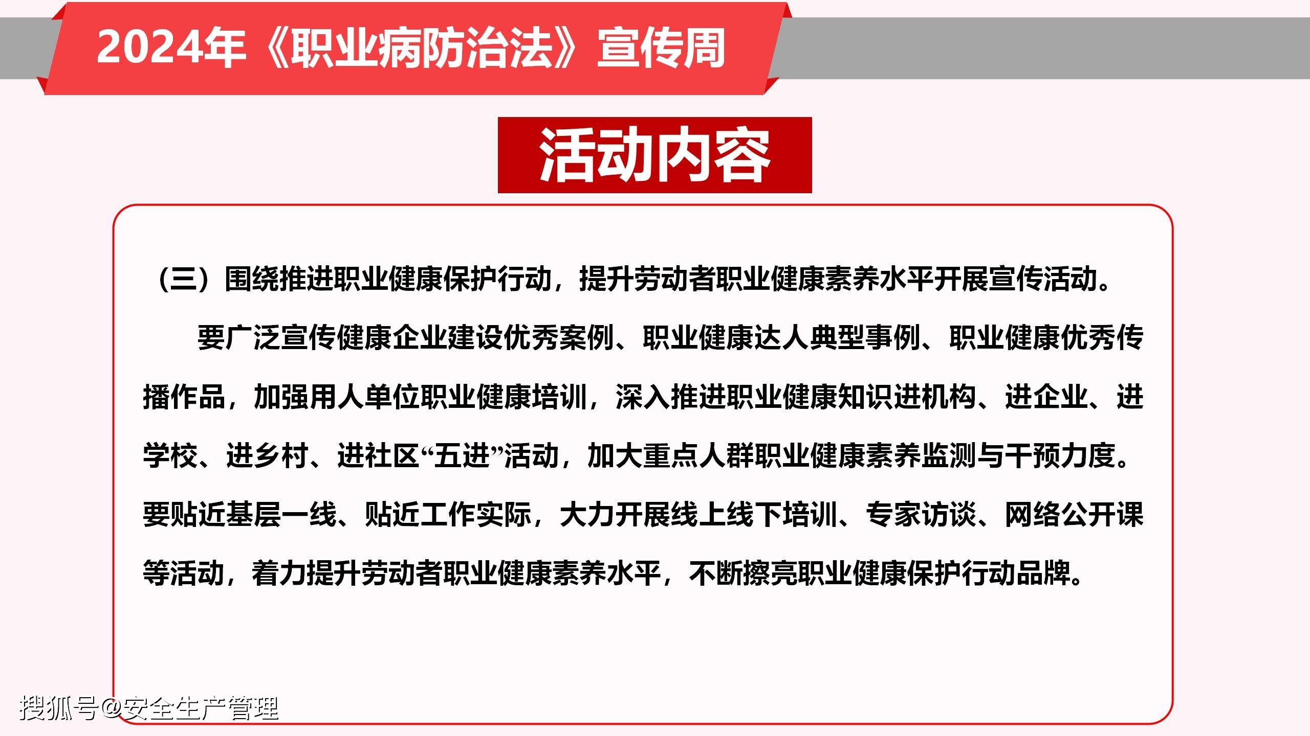 2024年《职业病防治法》宣传周职业安全健康知识宣讲(105页)