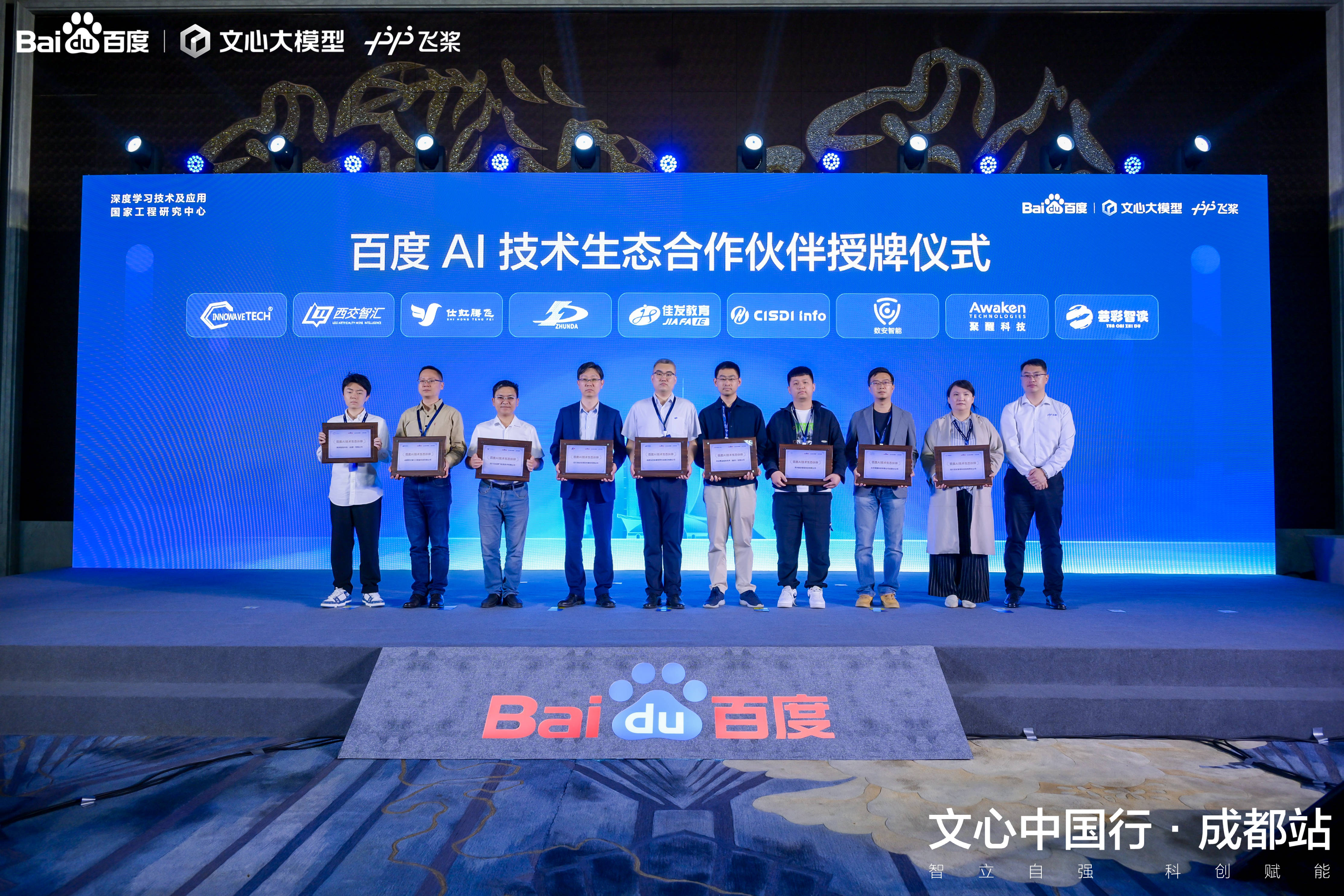 文心中国行·成都站 | 佳发教育成为成都市首批百度ai