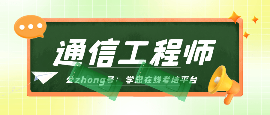 通信工程师证书的注意事项?出证周期有多久?