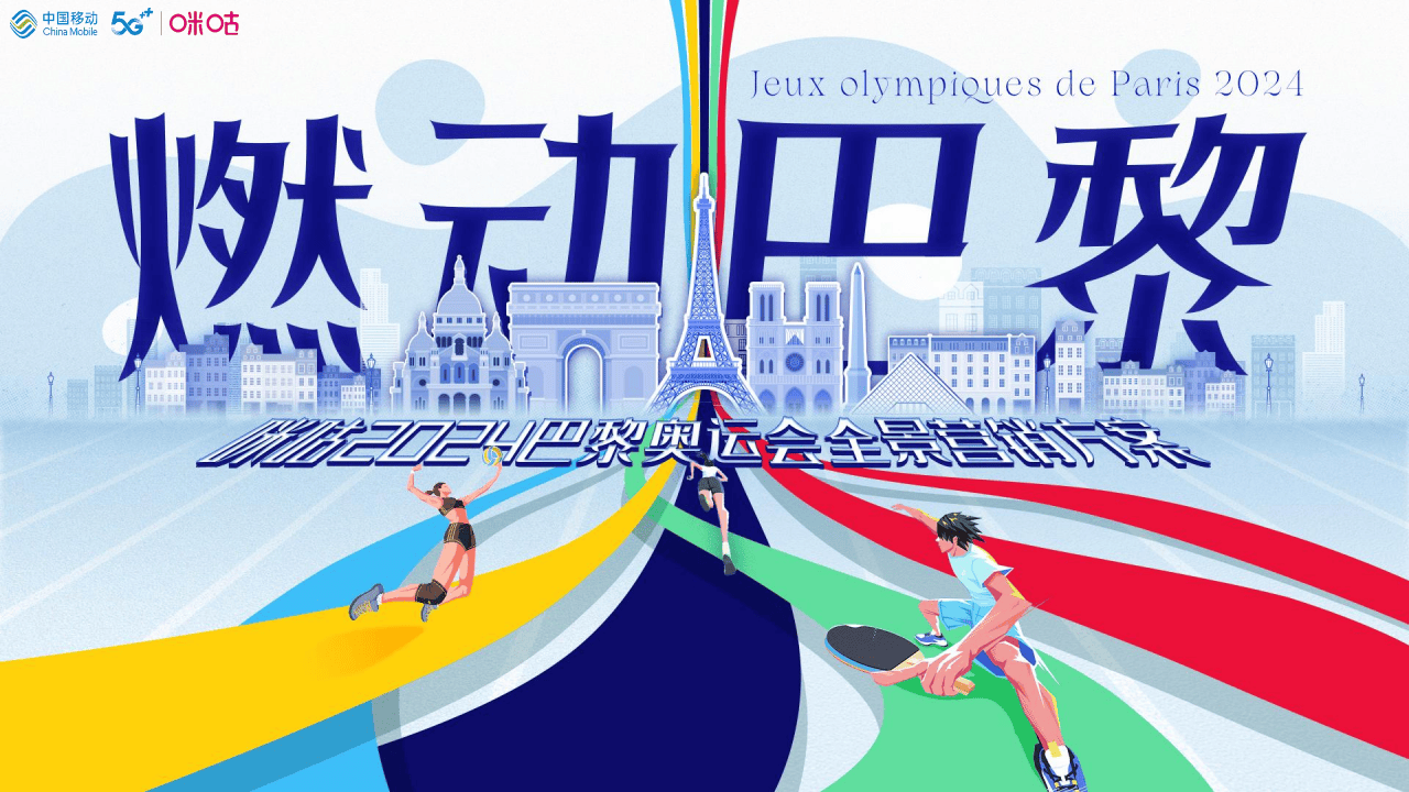 咪咕巴黎奥运会招商方案【体育赛事】