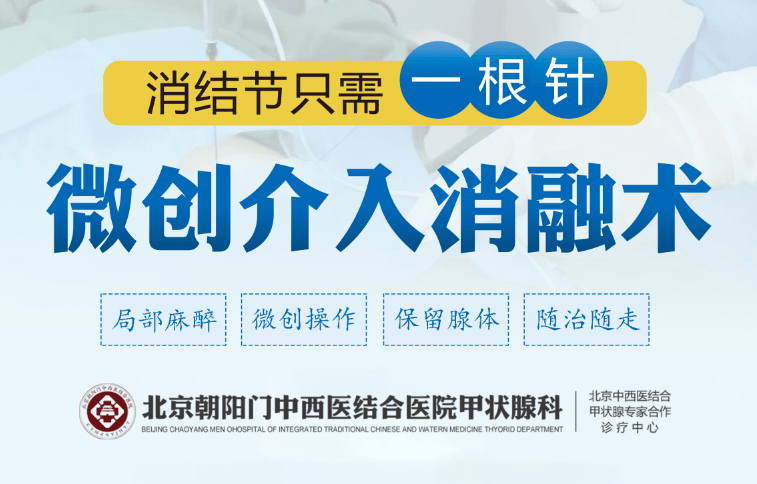 朝阳门中西医结合超微创消融术:精准微创,消融重疾,科学领先