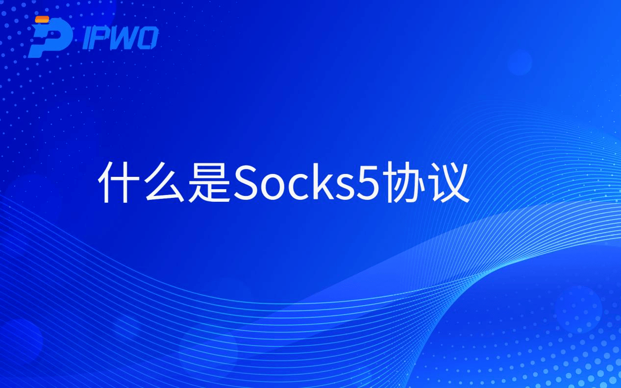 什么是socks5协议?
