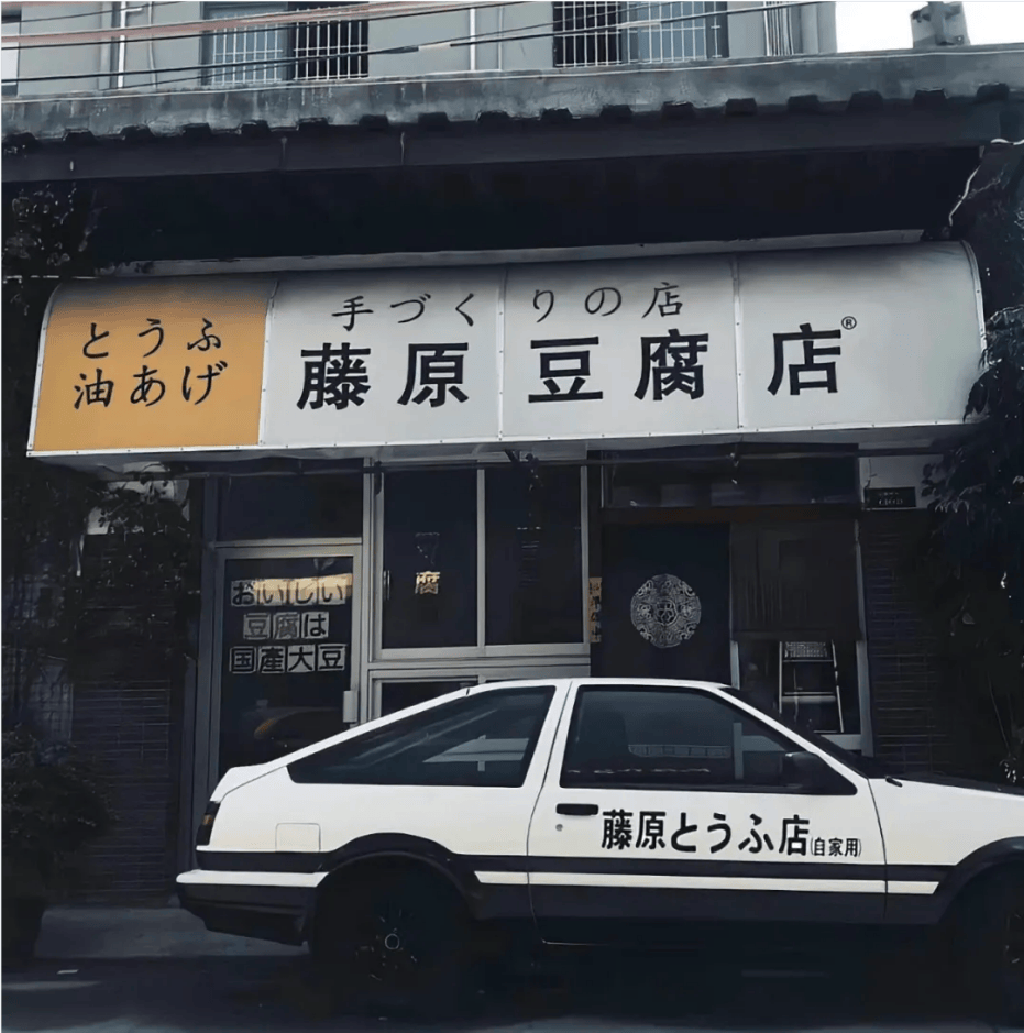藤原豆腐店周杰伦壁纸图片