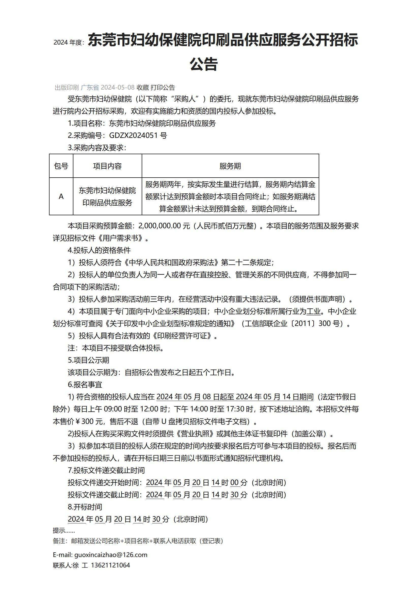 项目-东莞市妇幼保健院印刷品供应服务公开招标公告