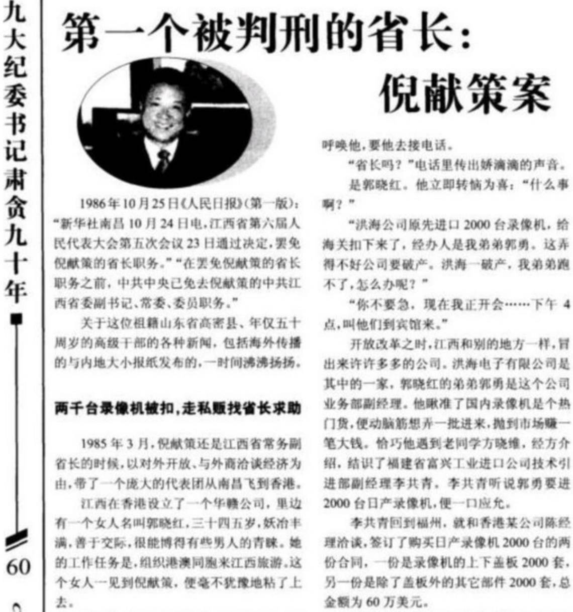 倪献策:原江西省长,是改革开放以来首位被撤职查办的省部级干部