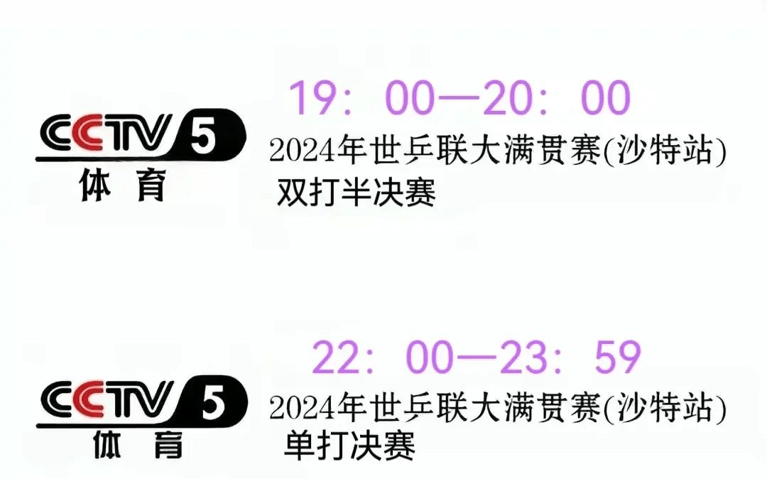 央视直播:乒乓球沙特大满贯5月10日赛程,cctv5 ,cctv5节目单!