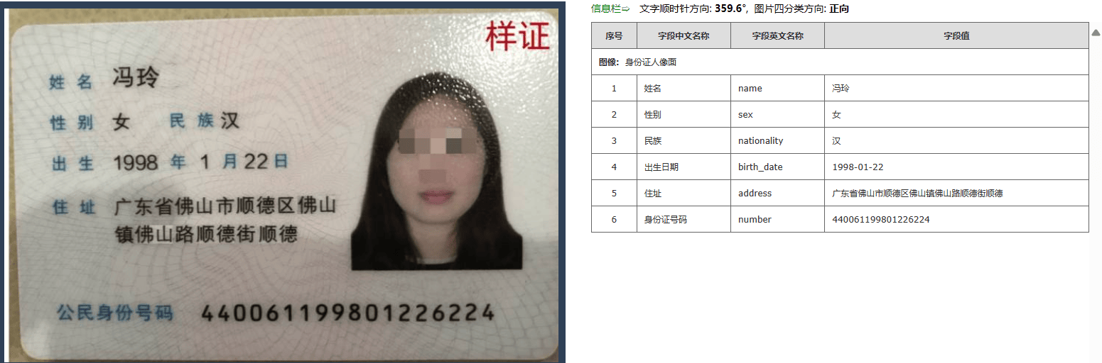 身份证信息识别图片