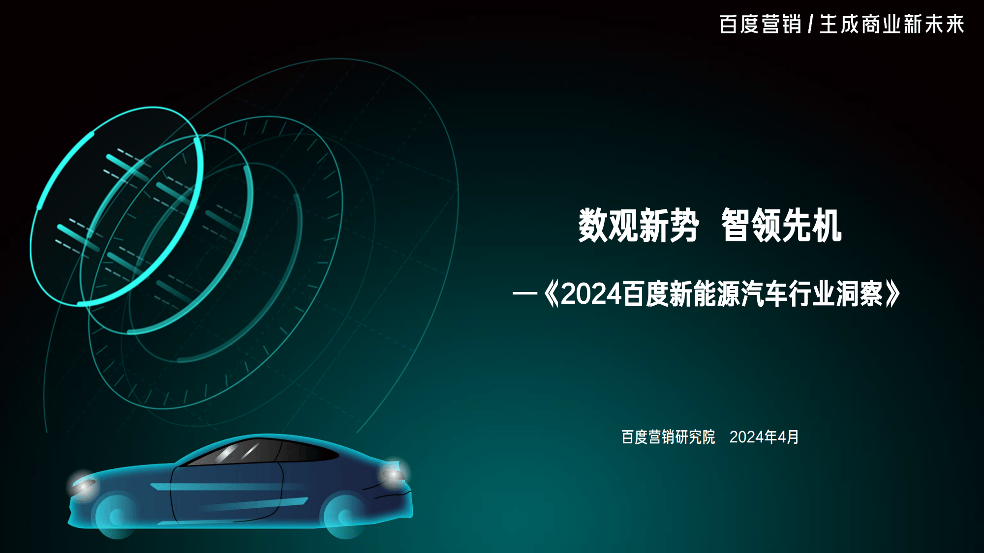 2024百度新能源汽车行业洞察报告