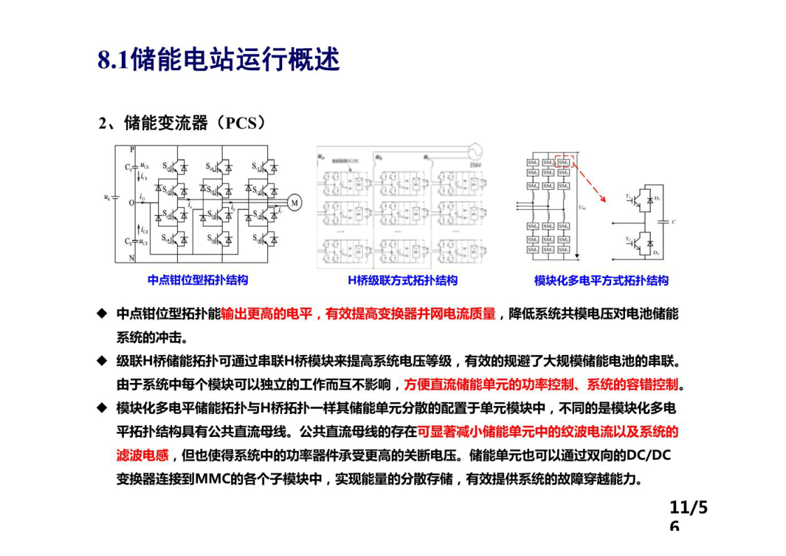 储能电站运行控制-储能电站系统